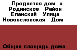 Продается дом. с.Родинское › Район ­ Еланский › Улица ­ Новоселовская › Дом ­ 1/1 › Общая площадь дома ­ 60 › Площадь участка ­ 15 › Цена ­ 200 000 - Волгоградская обл., Еланский р-н, Родинское с. Недвижимость » Дома, коттеджи, дачи продажа   . Волгоградская обл.